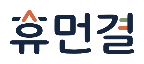 휴먼결